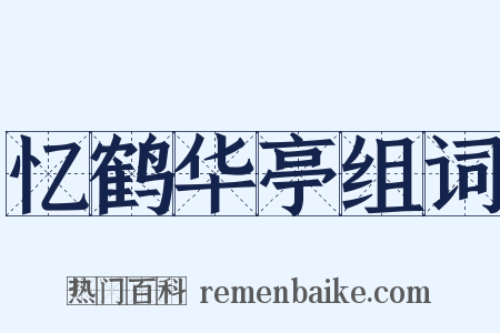 忆鹤华亭组词是什么意思的图片